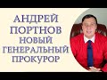 Андрей Портнов новый генеральный прокурор