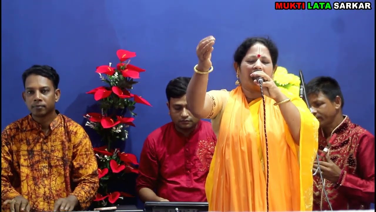 গানের পালা শেষ হোয়েলে আমার আসর ভেঙ্গে যাবে। মুক্তি লতা সরকার/MUKTI LATA SARKAR/বিজয় গীতি