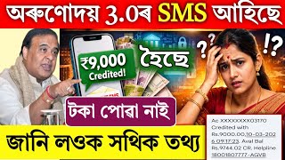 🚫Orunodoi 3.0 ₹9,000 SMS Received but Payment Not Credited Bank | 2026 Latest Update@DigitalAssam2.0