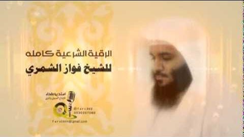 الرقيه الشرعيه كاملة للشيخ فواز المسطح  الشمري