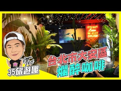 【35旅遊趣】 ☛台北市大安區爛醉咖啡Drunk Cafe☚