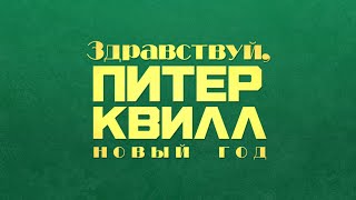 Здравствуйте, Питер Квилл, новый год | Аудиокороткометражка