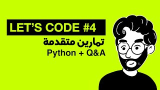 Python  تمارين متقدمة