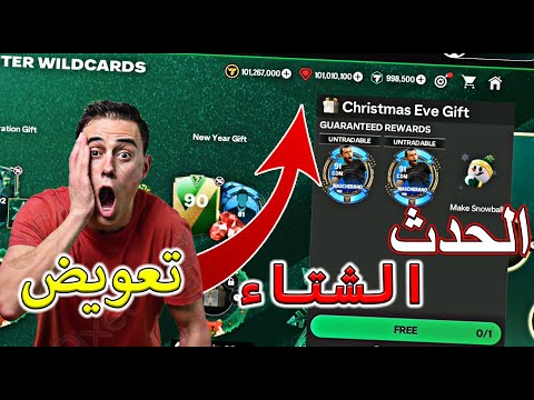 طريقة الحصول ملايين الكوينز في الحدث الشتاء الجديد🔥 