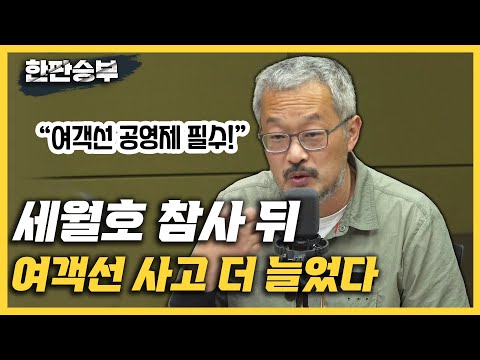 [한판승부]강제윤 &amp;quot;세월호 참사 뒤 여객선 사고 오히려 증가, 공영제 <strong>필수</strong>/지리산 <strong>국립공원</strong> 도로는 다니면서 흑산공항 왜 반대?/유채꽃밭 관매도, 돌담천국 여서도&amp;quot;