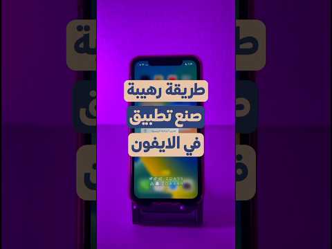 طريقة رهيبة كيف تصنع تطبيق في الايفون شورت