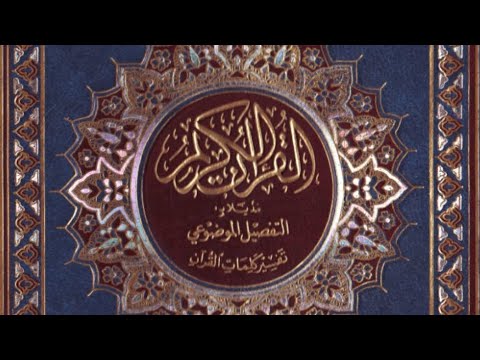 المصحف المرتل الشيخ فارس عباد صفحه رقم 3