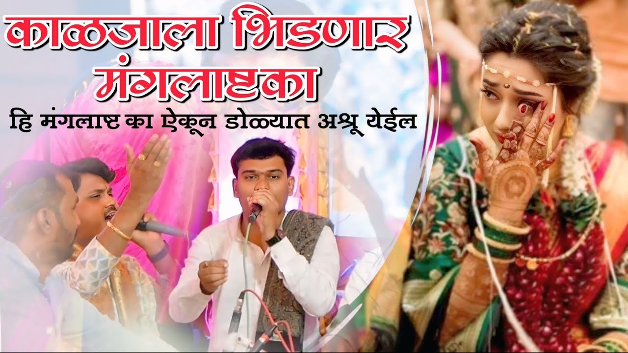 💥😱काळजाला भिडणार मंगलाष्टक 😱💥ऐकुन डोळ्यात 😭अश्रू येईल😭श्री उद्धव बापू शिंदे श्री अभिमन्यू आबा पांचाळ