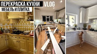 КАК ПЕРЕКРАСИТЬ КУХНЮ И ПЛИТКУ САМОСТОЯТЕЛЬНО. Ремонт кухни своими руками. Перекраска гарнитура