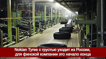 Когда закрылся завод Nokian в России