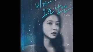 헤이즈 (Heize) - 비가 오는 날엔 (2021) (On Rainy Days) [MP3 Audio] [Blue Birthday OST]