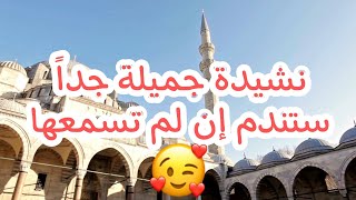 أنشودة رائعة جداً لن تمل من سماعها😍❤// قل لي لماذا لا تصلي ❤ أناشيد دينية❤ اناشيد إسلامية