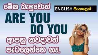 Are you | Do you පටල ගන්නෙ නැතුව භාවිතා කරන රහස | Learn English in Sinhala