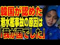 前代未聞の潜水艦事故の原因を認めたk国「実は、我々の責任です。。。」今更すぎて各国からは…【海外の反応】
