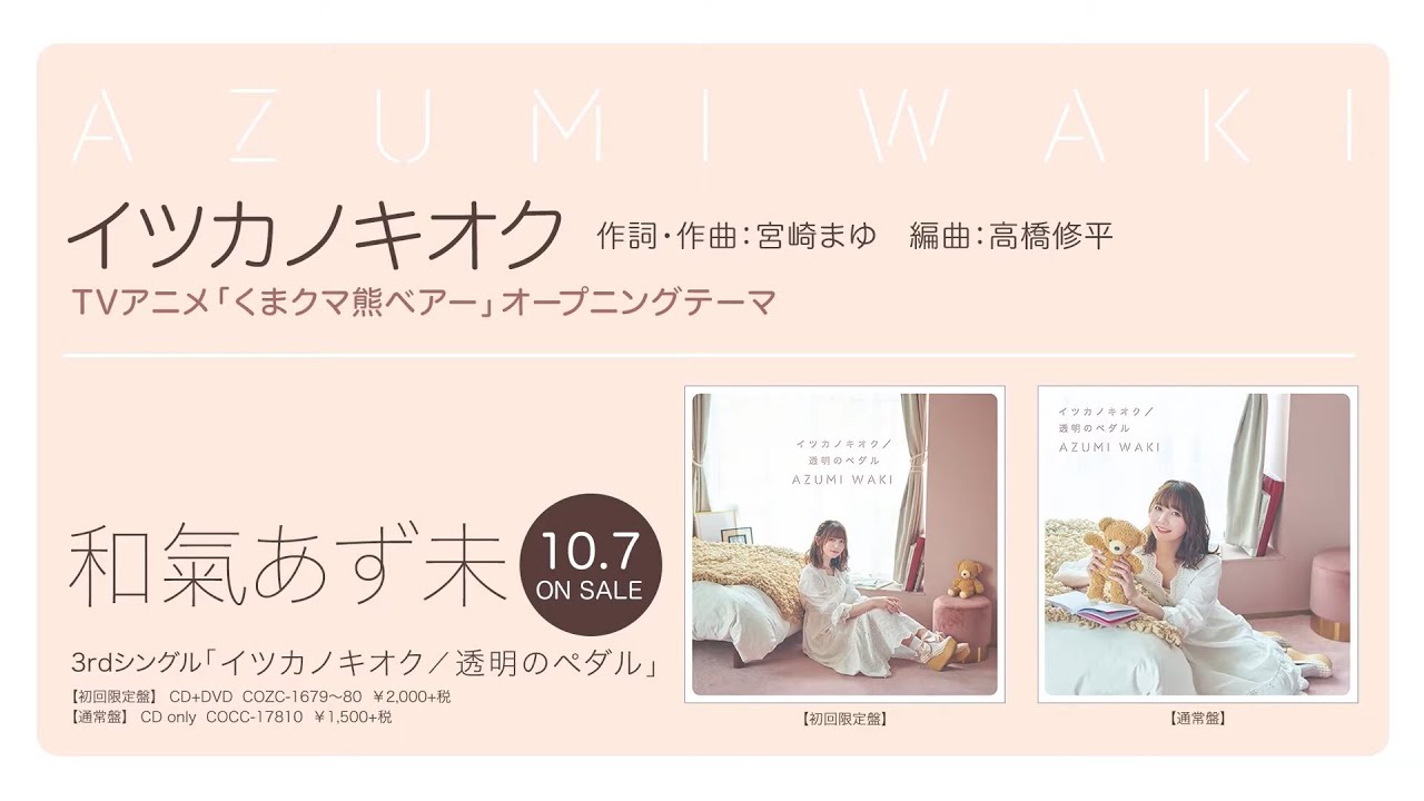 和氣あず未 Release 日本コロムビア 和氣あず未 Release 日本コロムビア