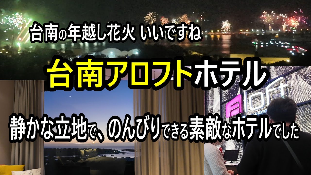 【台南・Aloft】台南唯一のマリオット系、部屋からの景色が素敵で、のんびりできる。