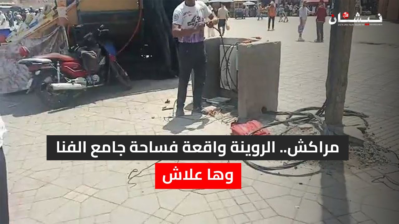 مراكش.. الروينة واقعة فساحة جامع الفنا وها علاش