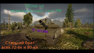 :   !    War Thunder "-90". ( !!!)  | War Thunder.