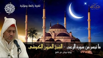 تلاوة خاشعة - الحنجرة الذهبية من صلاة التراويح للشيخ العيون الكوشي - ما تيسر من سورة الرعد