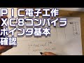 【PICﾏｲｺﾝ]プログラミング　ポインタ基本確認