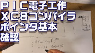 【PICﾏｲｺﾝ]プログラミング　ポインタ基本確認