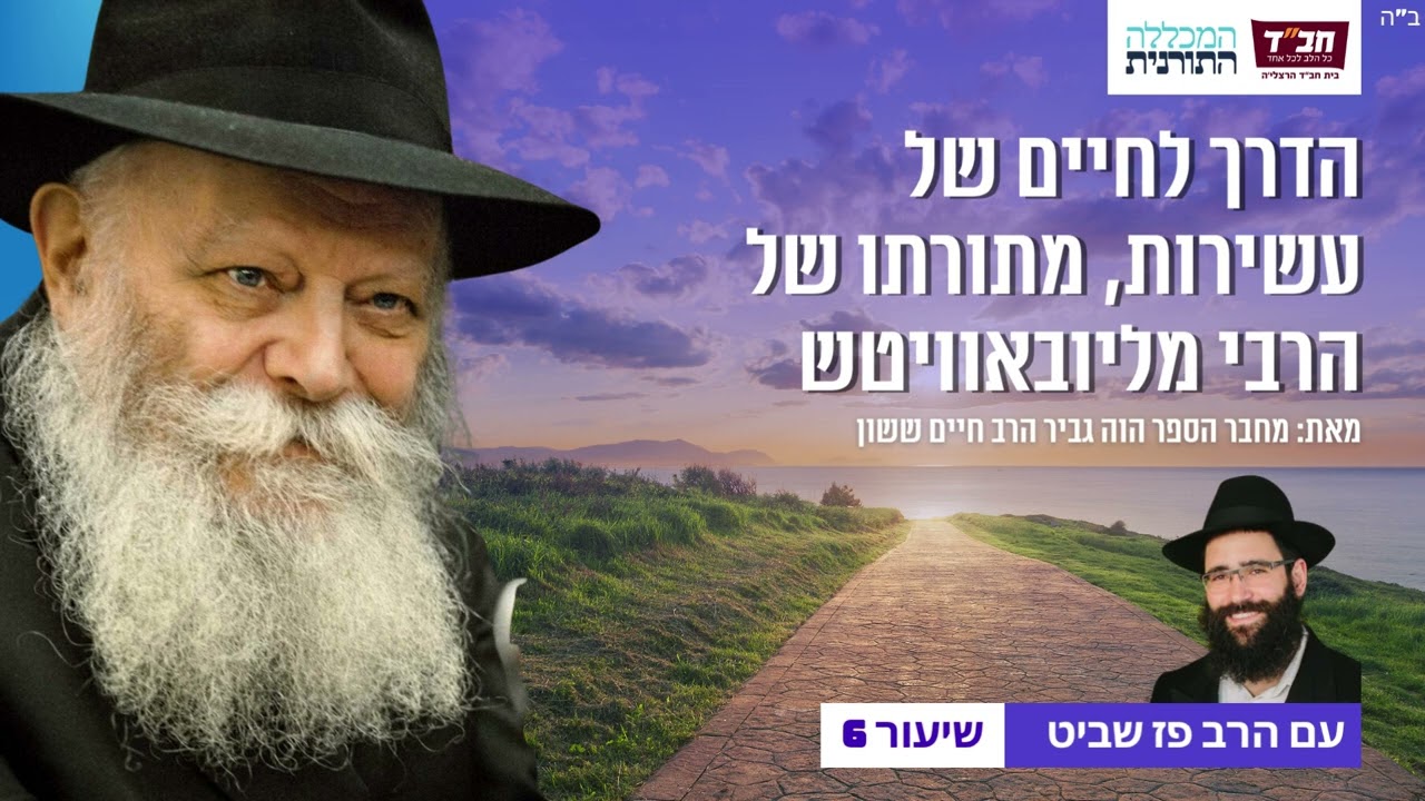 הוה גביר שיעור 06 אוצר עצות וסגולות לחיים מבורכים ומוצלחים