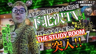 十影堂アーカイブ 街ぶら 下北沢tv 04 The Study Room編 Youtube