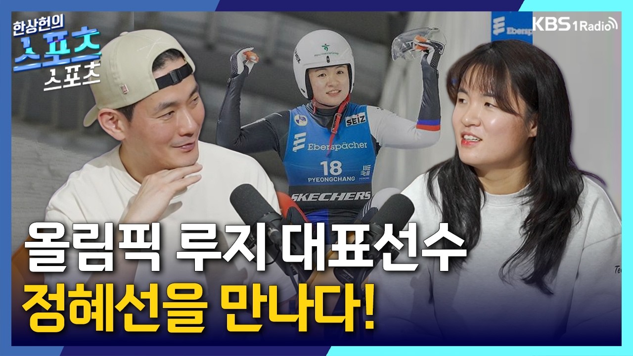 [스포츠스포츠] 2026 밀라노 코르티나 올림픽 루지 대표선수 정혜선 초대석 | KBS 260303 방송