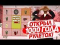 ОТКРЫЛ 1000 ШТУК GOLD НА ARIZONA RED ROCK