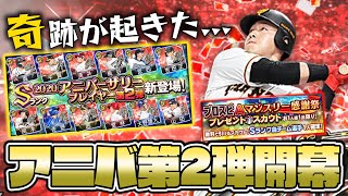 【神回】超奇跡!2020アニバーサリー第2弾が登場!マンスリー感謝祭で自チームSランクも確定!早速ガチャしたら過去最高の神引きしてしまった...www【プロスピA】【プロ野球スピリッツA】 【神回】超奇跡!2020アニバーサリー第2弾が登場!マンスリー感謝祭で自チームSランクも確定!早速ガチャしたら過去最高の神引きしてしまった...www【プロスピA】【プロ野球スピリッツA】