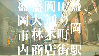【車載動画】盛岡市内 盛岡IC~大通り~材木町商店街~盛岡駅 4K 2021 【車載動画】盛岡市内 盛岡IC~大通り~材木町商店街~盛岡駅 4K 2021