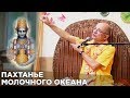 2016.05.17 - ШБ 8.5.26. Пахтанье молочного океана (Москва) - Бхакти Вигьяна Госвами