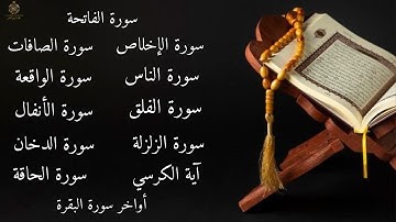 سورة الفاتحة  _ الصافات _الأنفال _الزلزلة_ الدخان _الواقعة _ الحاقة_ المعوذات  آية الكرسي اخر البقرة