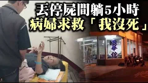 丟停屍間躺5小時 病婦求救「我沒死」--蘋果日報20150419 - 天天要聞