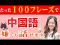 【最短で攻略！】たった１００フレーズで！嫌でもしゃべれるネイティブ中国語【聞き流し/リスニング】