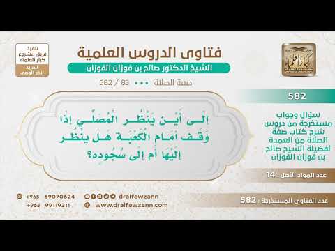 [083 -582] إلى أين ينظر المصلي إذا وقف أمام الكعبة هل ينظر إليها أم إلى سجوده؟
