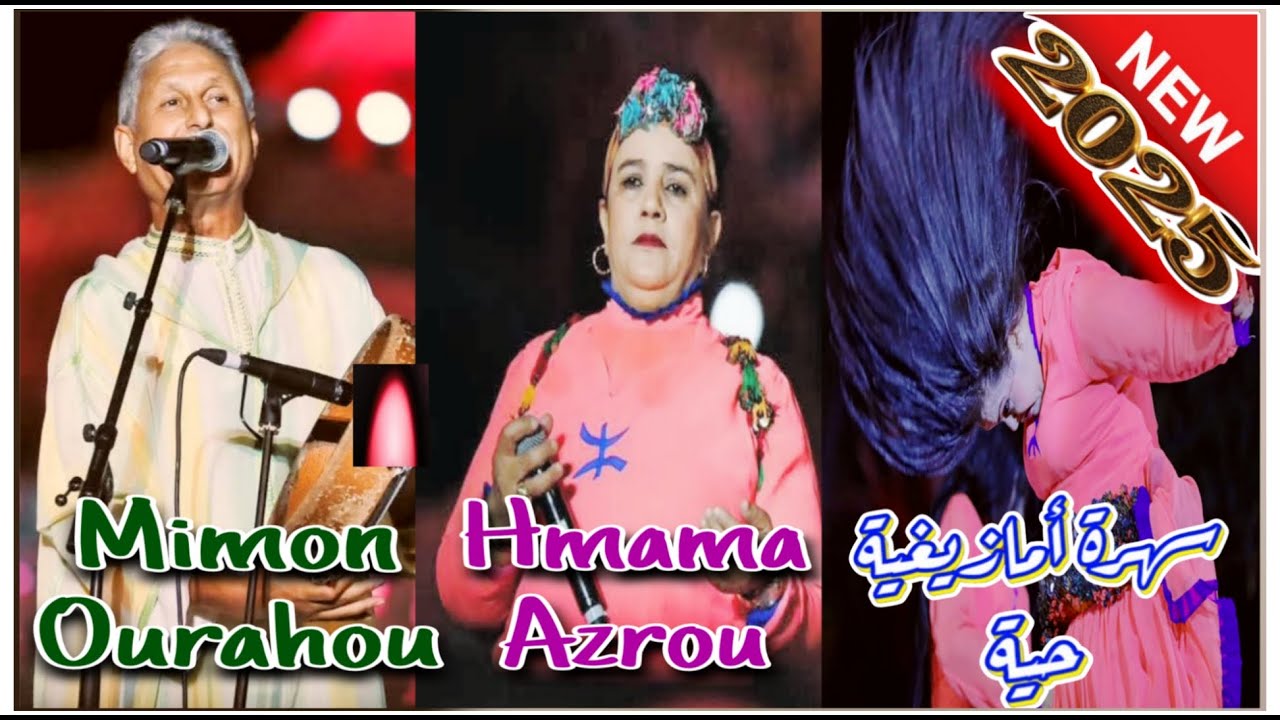 Mimon Ourahou & Hmama Azrou \ Asa3dinw Awa [ Video 2025 ] سهرة أمازيغية \ ميمون أورحو & حمامة أزرو