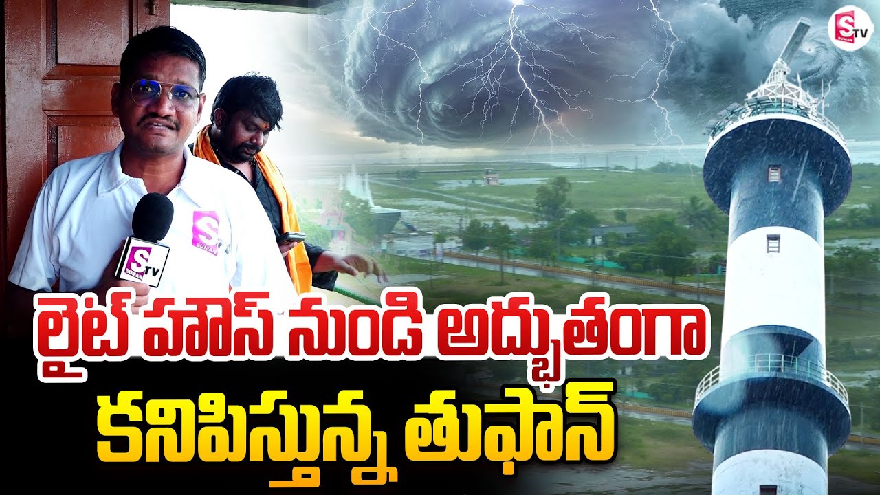 Cyclone Mondha Toofan in AP | Manginapudi Beach Lighthouse  | Machilipatnam Beach | #sumantvtelugu