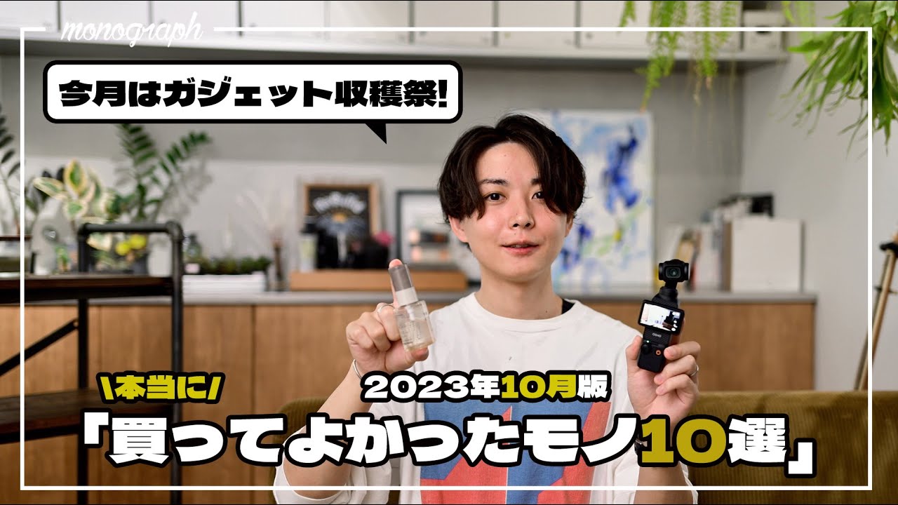 【ベストバイ】2023年10月に買ってよかった10個のモノ達