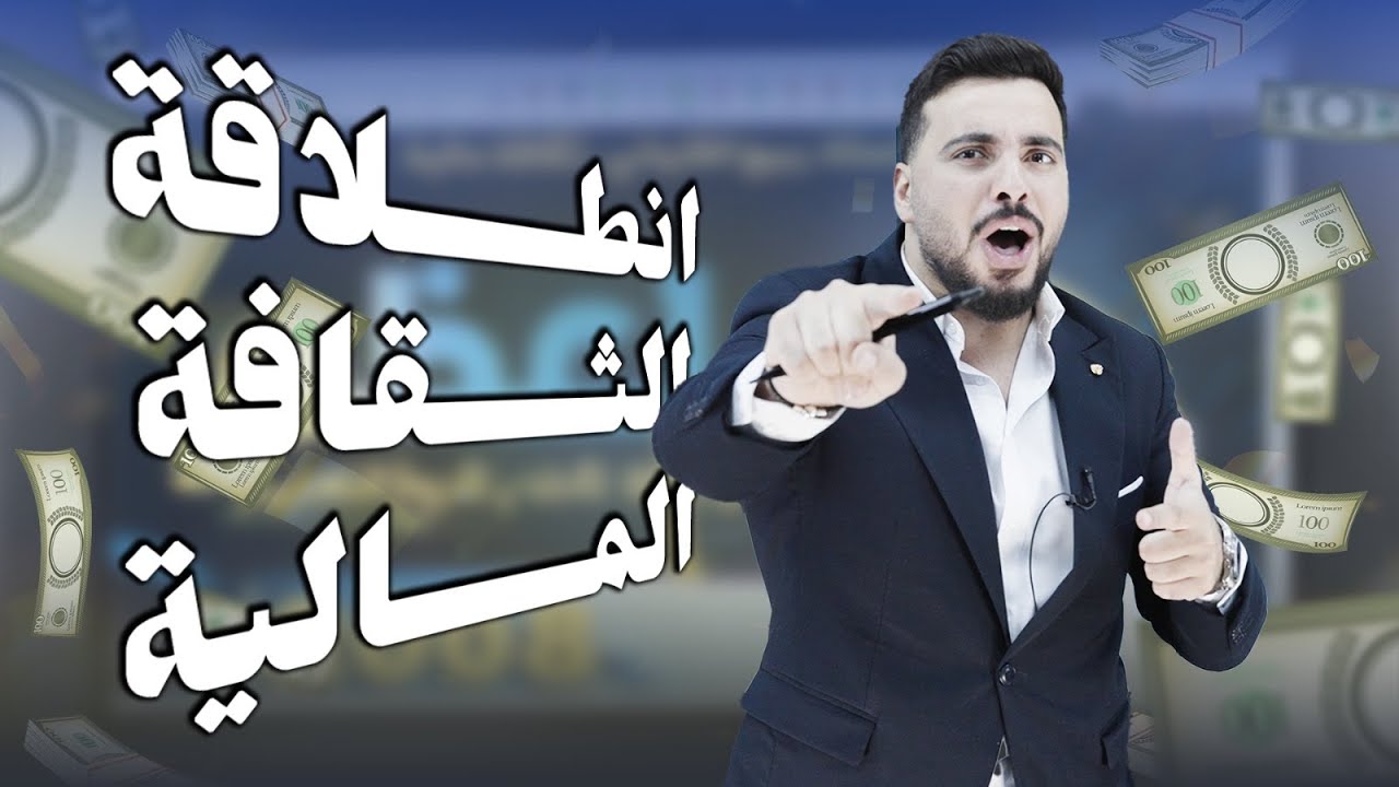 انطلاقة الثقافة المالية جيل 2008|| اقوى انطلاقة في التعليم 🔥🥇