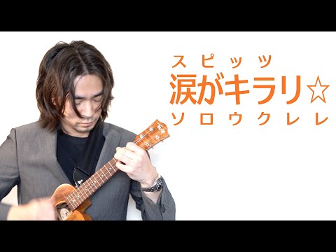 涙がキラリ☆ SPITZ  ソロウクレレ