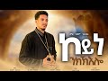 ኮይነ ንክኽእሎ ዘማሪ ክብሮም ገ ኢየሱስ NEW ERITREAN ORTHODOX TEWAHDO MEZMUR 2026 ZEMARI KBROM G EYESUS 