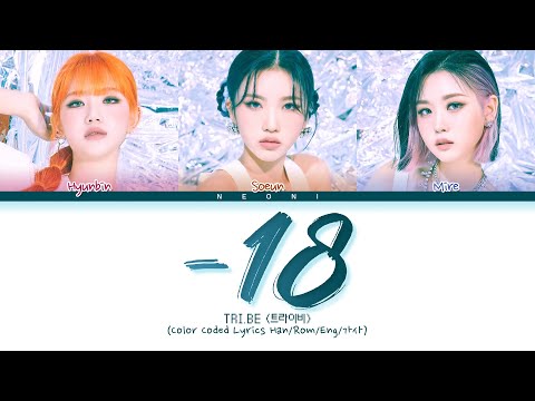 TRI.BE (트라이비) "-18" (Color Coded Lyrics Han/Rom/Eng/가사)