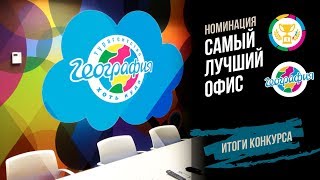 Итоги конкурса "Лучший офис Географии" Итоги конкурса "Лучший офис Географии"