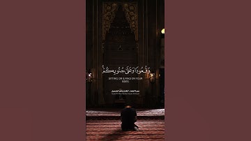 فإذا قضيتم الصلاة فاذكروا الله قياما وقعودا وعلى جنوبكم | سورة النساء | الآية (103) | ياسر الدوسري