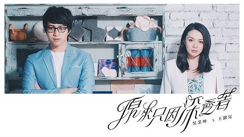 JW 王灝兒 / 吳業坤 - 原來只因深愛著 Official Music Video