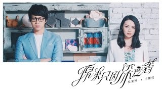 JW 王灝兒 / 吳業坤 - 原來只因深愛著 Official Music Video chords