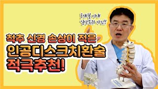 [강남베드로병원]  3개월이면 일상 복귀 가능! 인공디스크치환술의 모든 것