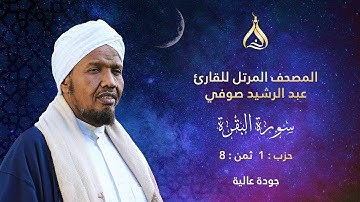 سورة البقرة الحزب 1 الثمن 8 - تلاوة الشيخ عبد الرشيد صوفي برواية السوسي عن أبي عمرو البصري