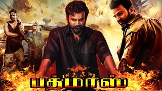 பத்மாஸ் | Badmaash | Dhananjay, Sanchita Shetty || Tamil DUBBED MOVIE || 2k